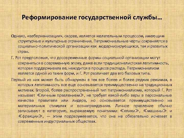 Реформирование государственной службы… Однако, «веберианизация» , скорее, является желательным процессом, имеющим структурные и культурные