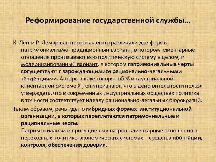 Реформирование государственной службы… К. Легг и Р. Лемаршан первоначально различали две формы патримониализма: традиционный