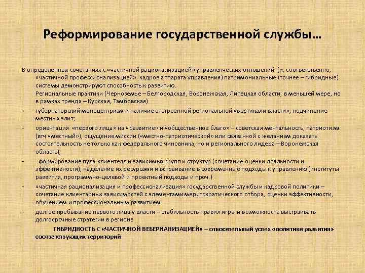 Реформирование государственной службы… В определенных сочетаниях с «частичной рационализацией» управленческих отношений (и, соответственно, «частичной