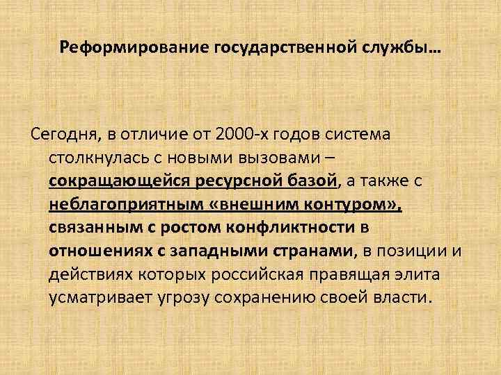 Реформирование государственной службы… Сегодня, в отличие от 2000 -х годов система столкнулась с новыми