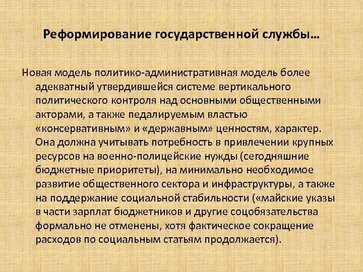 Реформирование государственной службы… Новая модель политико-административная модель более адекватный утвердившейся системе вертикального политического контроля