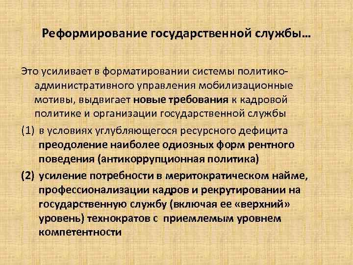 Реформирование государственной службы… Это усиливает в форматировании системы политикоадминистративного управления мобилизационные мотивы, выдвигает новые