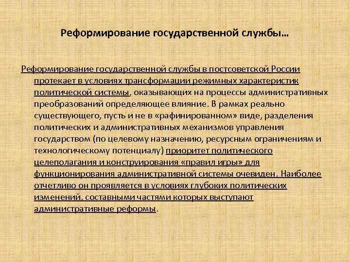 Реформирование государственной службы… Реформирование государственной службы в постсоветской России протекает в условиях трансформации режимных