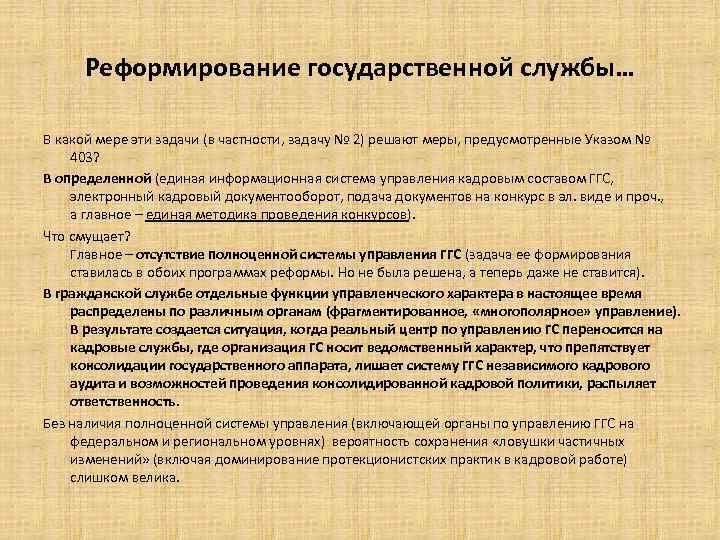 Реформирование государственной службы… В какой мере эти задачи (в частности, задачу № 2) решают