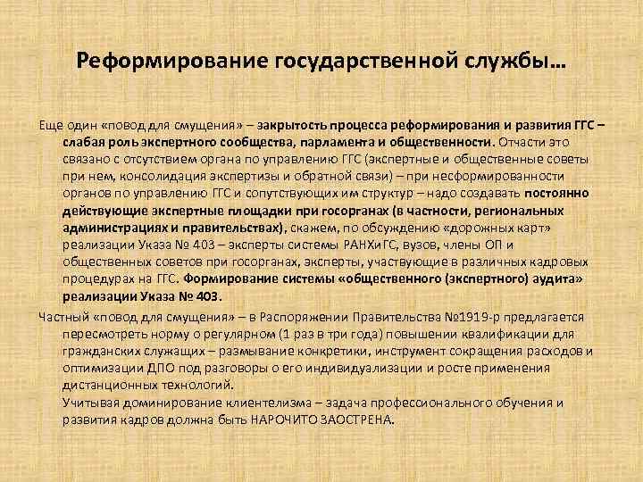 Реформирование государственной службы… Еще один «повод для смущения» – закрытость процесса реформирования и развития