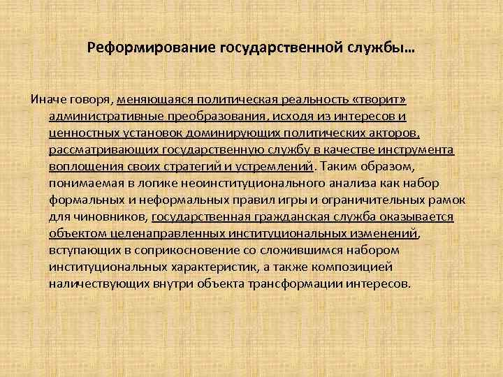 Реформирование государственной службы… Иначе говоря, меняющаяся политическая реальность «творит» административные преобразования, исходя из интересов