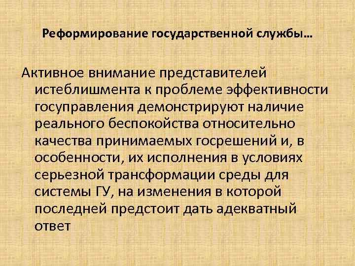 Реформирование государственной службы… Активное внимание представителей истеблишмента к проблеме эффективности госуправления демонстрируют наличие реального