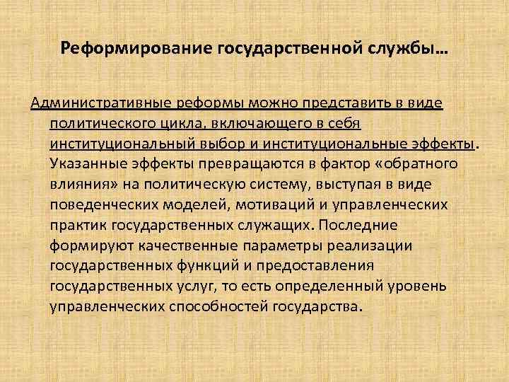 Реформирование государственной службы… Административные реформы можно представить в виде политического цикла, включающего в себя