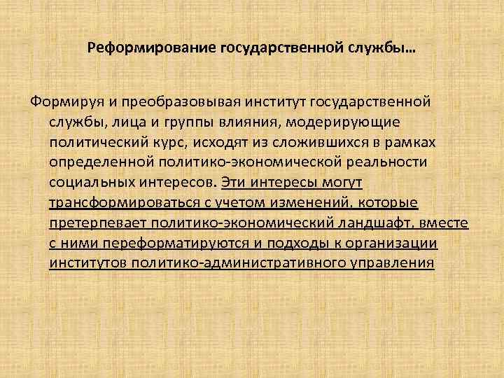 Реформирование государственной службы… Формируя и преобразовывая институт государственной службы, лица и группы влияния, модерирующие