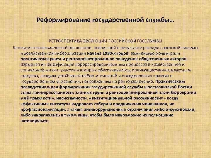 Реформирование государственной службы… РЕТРОСПЕКТИВА ЭВОЛЮЦИИ РОССИЙСКОЙ ГОССЛУЖБЫ В политико-экономической реальности, возникшей в результате распада