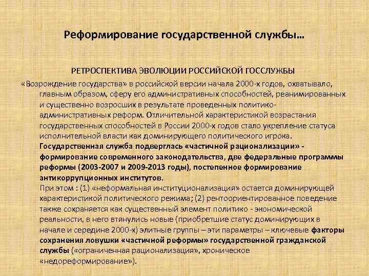 Реформирование государственной службы… РЕТРОСПЕКТИВА ЭВОЛЮЦИИ РОССИЙСКОЙ ГОССЛУЖБЫ «Возрождение государства» в российской версии начала 2000