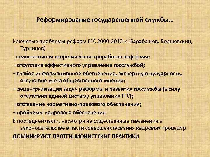 Реформирование государственной службы… Ключевые проблемы реформ ГГС 2000 -2010 -х (Барабашев, Борщевский, Турчинов) -