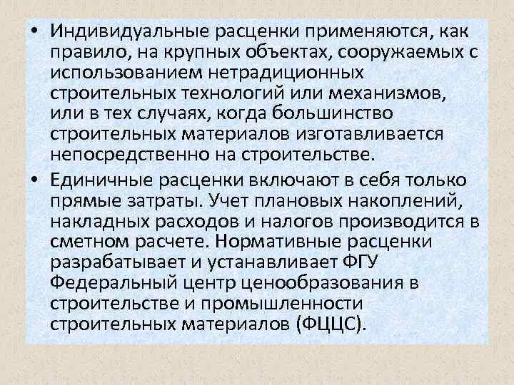  • Индивидуальные расценки применяются, как правило, на крупных объектах, сооружаемых с использованием нетрадиционных