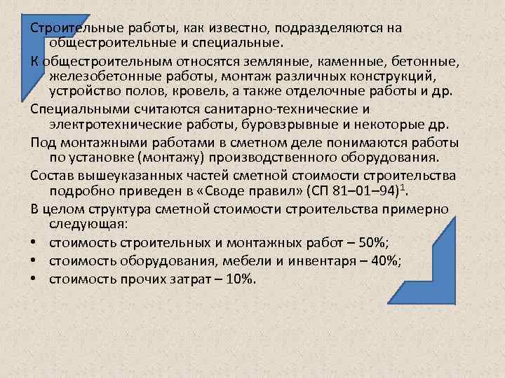 Строительные работы, как известно, подразделяются на общестроительные и специальные. К общестроительным относятся земляные, каменные,