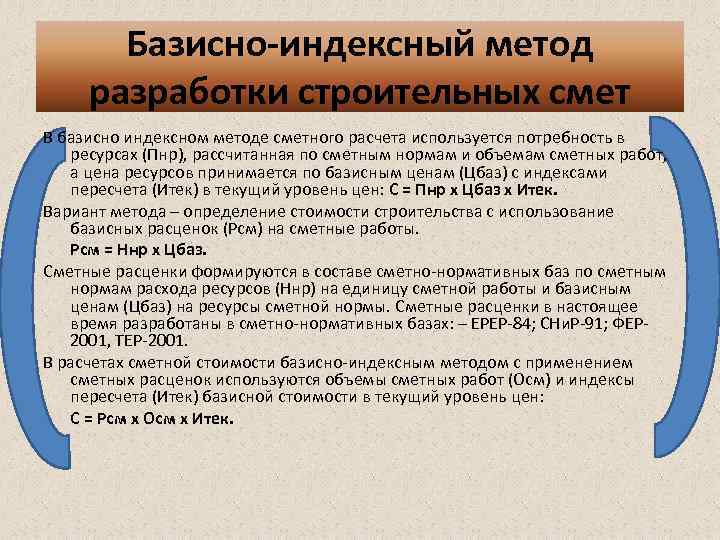 Методика сметной стоимости. Базисно-индексный метод составления смет это. Базисно индексный метод сметной стоимости. Базисно-индексный метод определения стоимости строительства. Ресурсный и базисно-индексный метод.