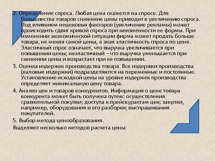 2. Определение спроса. Любая цена скажется на спросе. Для большинства товаров снижение цены приводит