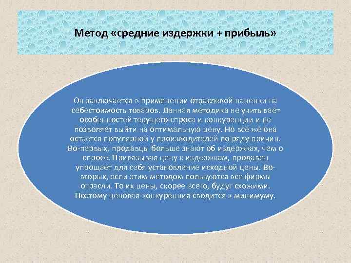 Метод «средние издержки + прибыль» Он заключается в применении отраслевой наценки на себестоимость товаров.