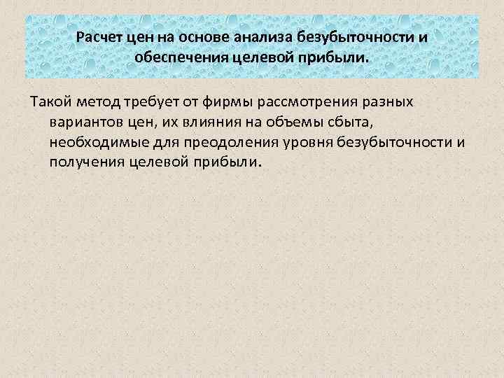 Расчет цен на основе анализа безубыточности и обеспечения целевой прибыли. Такой метод требует от