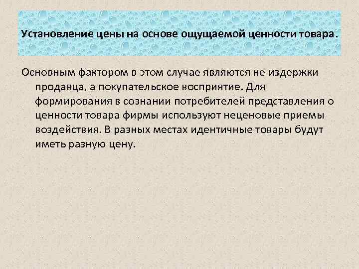 В этом случае являются. Установление цены на основе ощущаемой ценности товара. Ценообразование на основе ощущаемой ценности товара. Метод ценообразования на основе ощущаемой ценности товара. Установление цен на основе ценности товара.