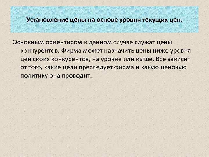 Установление цены на основе уровня текущих цен. Основным ориентиром в данном случае служат цены