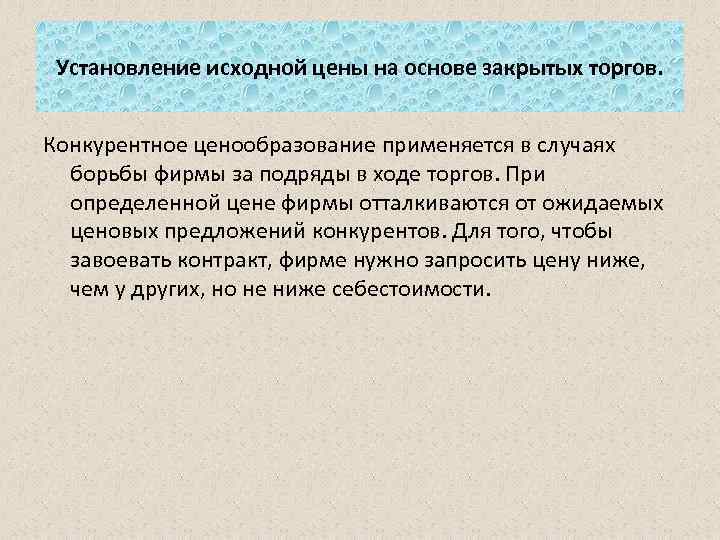 Установление исходной цены на основе закрытых торгов. Конкурентное ценообразование применяется в случаях борьбы фирмы