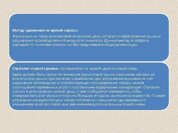 Метод «движения по кривой спроса» . Изначально на товар устанавливается высокая цена, которая по