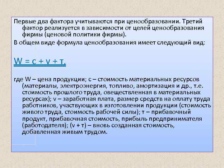 Первые два фактора учитываются при ценообразовании. Третий фактор реализуется в зависимости от целей ценообразования