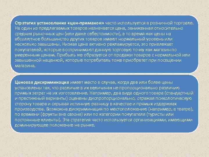 Стратегия установления «цен-приманок» часто используется в розничной торговле. На один из предлагаемых товаров назначается