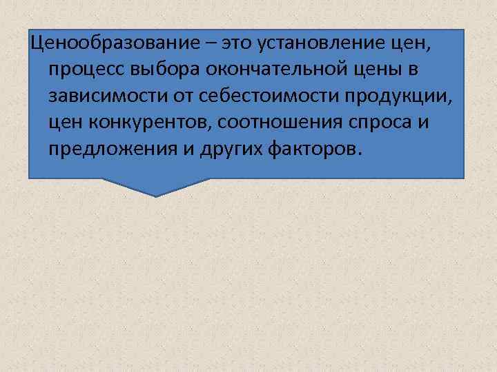 Ценообразование – это установление цен, процесс выбора окончательной цены в зависимости от себестоимости продукции,