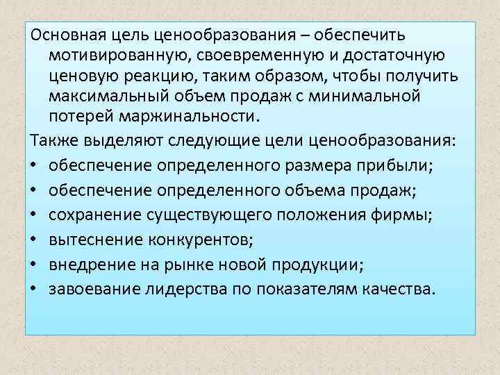 Основная цель ценообразования – обеспечить мотивированную, своевременную и достаточную ценовую реакцию, таким образом, чтобы