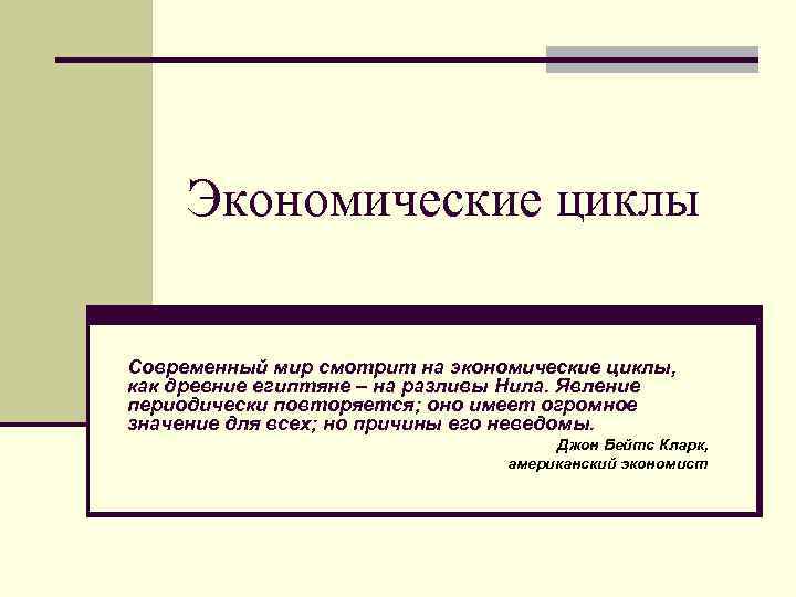 Экономические циклы Современный мир смотрит на экономические циклы, как древние египтяне – на разливы