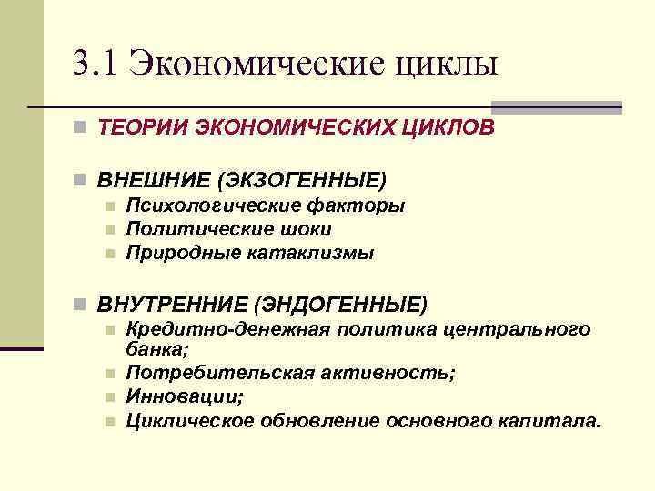 3. 1 Экономические циклы n ТЕОРИИ ЭКОНОМИЧЕСКИХ ЦИКЛОВ n ВНЕШНИЕ (ЭКЗОГЕННЫЕ) n Психологические факторы