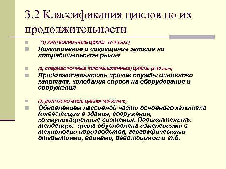 3. 2 Классификация циклов по их продолжительности n (1) КРАТКОСРОЧНЫЕ ЦИКЛЫ (3 -4 года