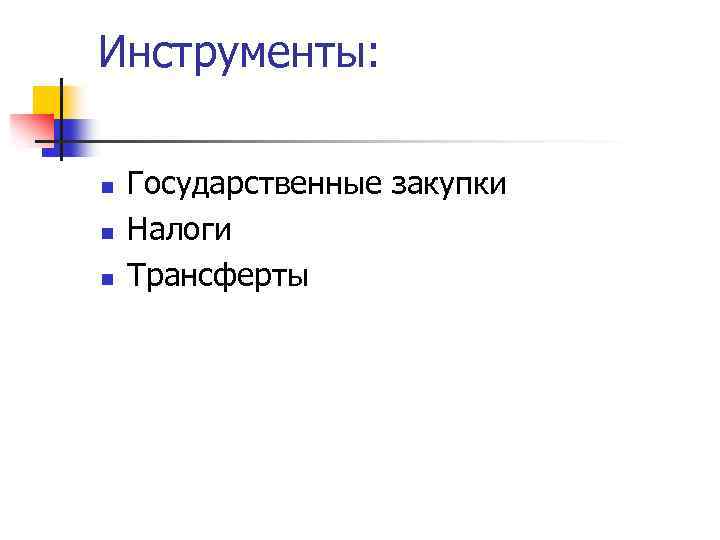 Инструменты: n n n Государственные закупки Налоги Трансферты 