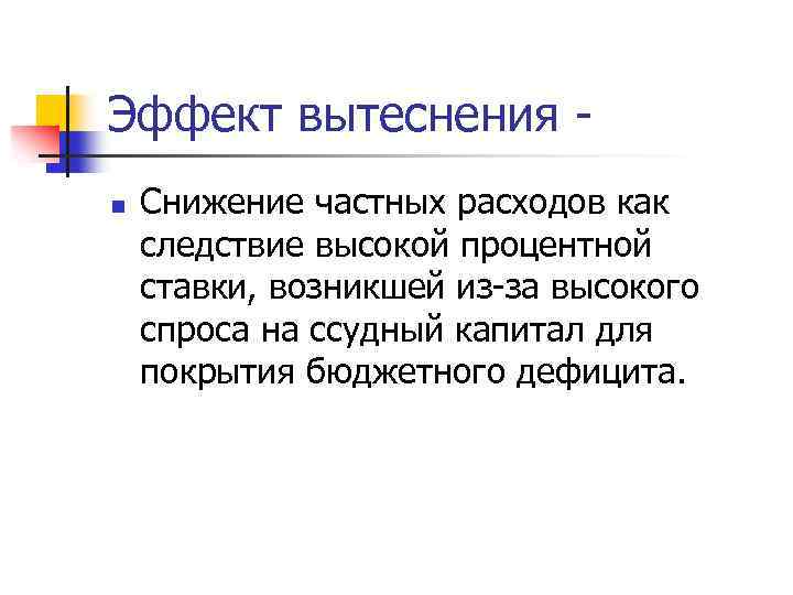 Эффект вытеснения n Снижение частных расходов как следствие высокой процентной ставки, возникшей из-за высокого