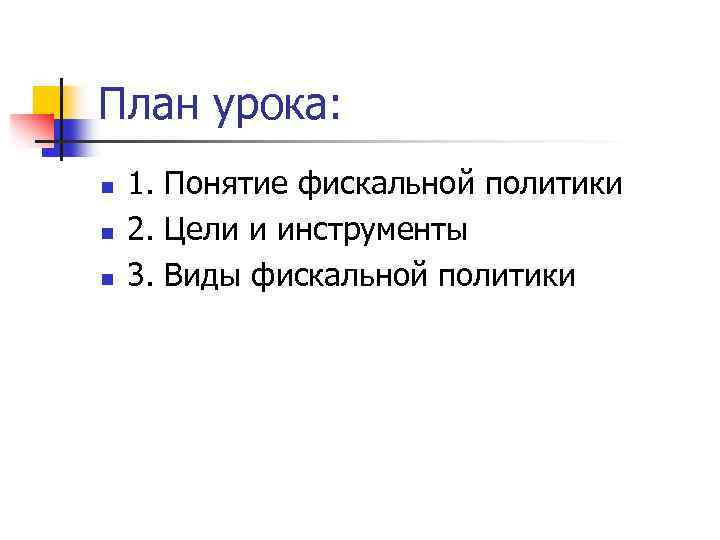 План урока: n n n 1. Понятие фискальной политики 2. Цели и инструменты 3.