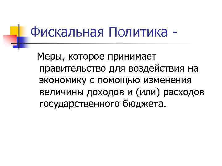 Фискальная Политика Меры, которое принимает правительство для воздействия на экономику с помощью изменения величины