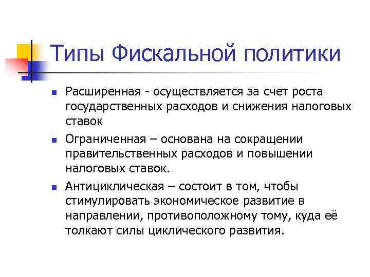 Типы Фискальной политики n n n Расширенная - осуществляется за счет роста государственных расходов