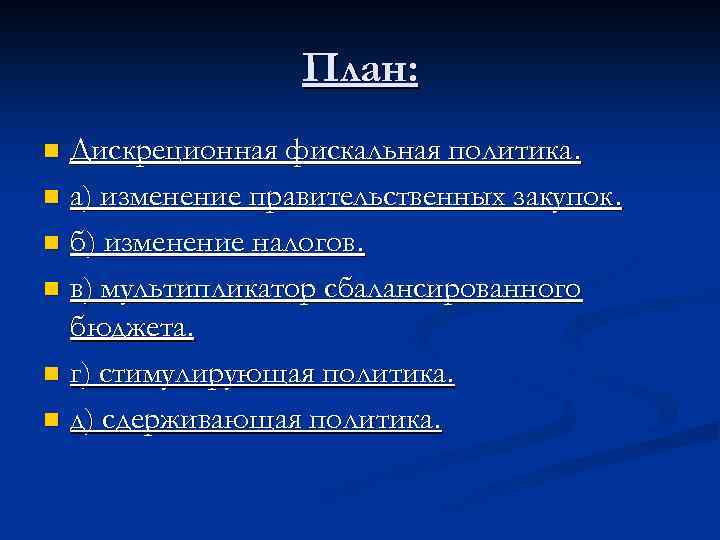 План по обществознанию фискальная политика государства