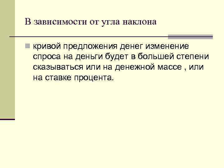 В зависимости от угла наклона n кривой предложения денег изменение спроса на деньги будет