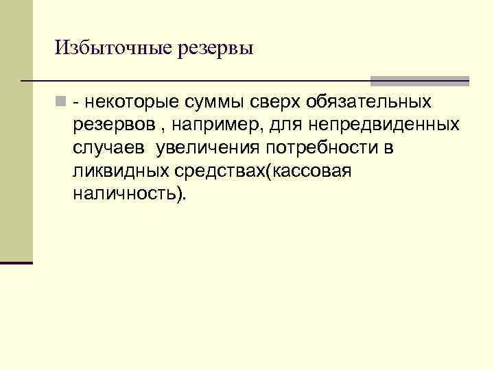Избыточные резервы n - некоторые суммы сверх обязательных резервов , например, для непредвиденных случаев
