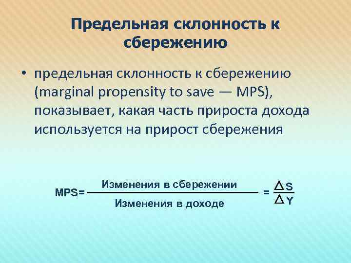 Предельная склонность к сбережению • предельная склонность к сбережению (marginal propensity to save —