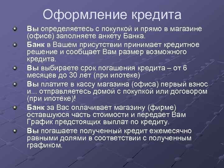 Оформление кредита Вы определяетесь с покупкой и прямо в магазине (офисе) заполняете анкету Банка.