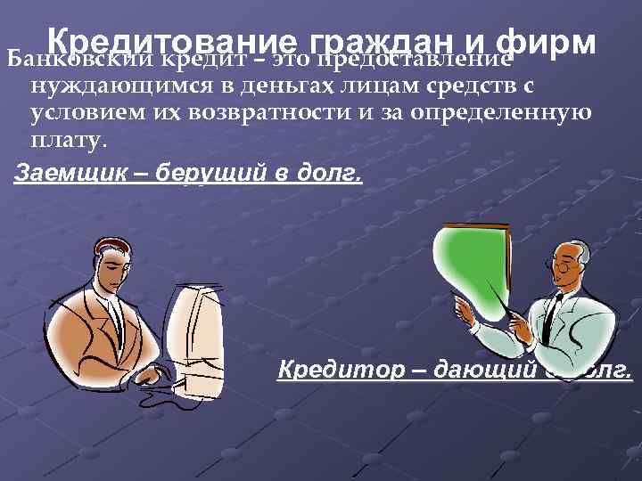 Кредитование граждан и фирм Банковский кредит – это предоставление нуждающимся в деньгах лицам средств