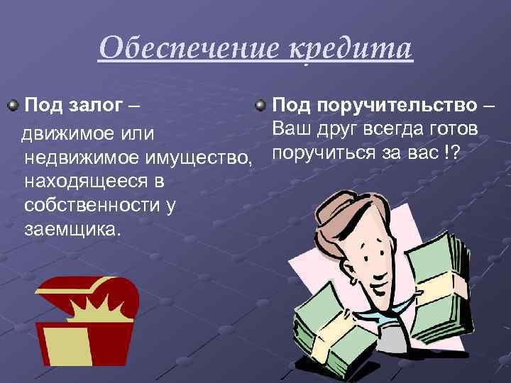 Обеспечение кредита Под залог – Под поручительство – Ваш друг всегда готов движимое или