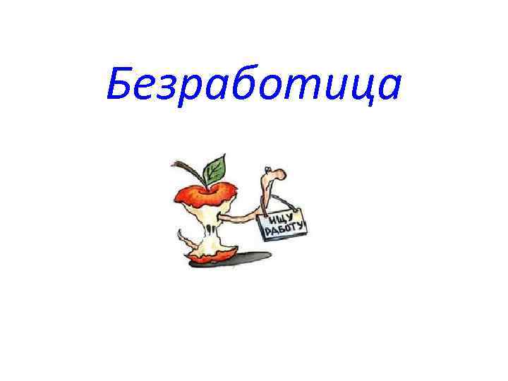 Безработица 