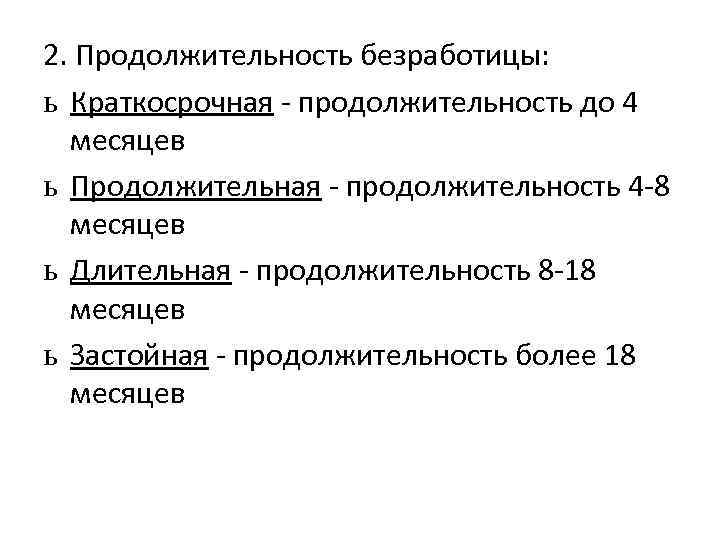 2. Продолжительность безработицы: ь Краткосрочная - продолжительность до 4 месяцев ь Продолжительная - продолжительность
