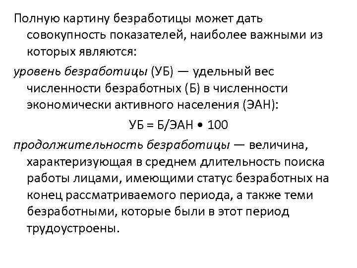 Полную картину безработицы может дать совокупность показателей, наиболее важными из которых являются: уровень безработицы
