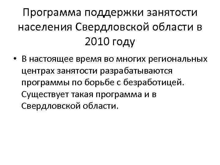 Программа поддержки занятости населения Свердловской области в 2010 году • В настоящее время во