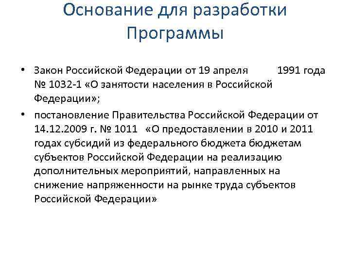 Основание для разработки Программы • Закон Российской Федерации от 19 апреля 1991 года №
